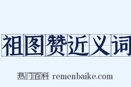 祖图赞近义词是什么意思的图片